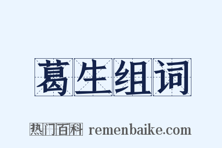 葛生组词是什么意思的图片